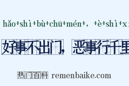 好事不出门，恶事行千里是什么意思的图片